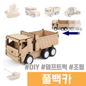 영공방 풀백카 나무조립 DIY 덤프트럭 풀백