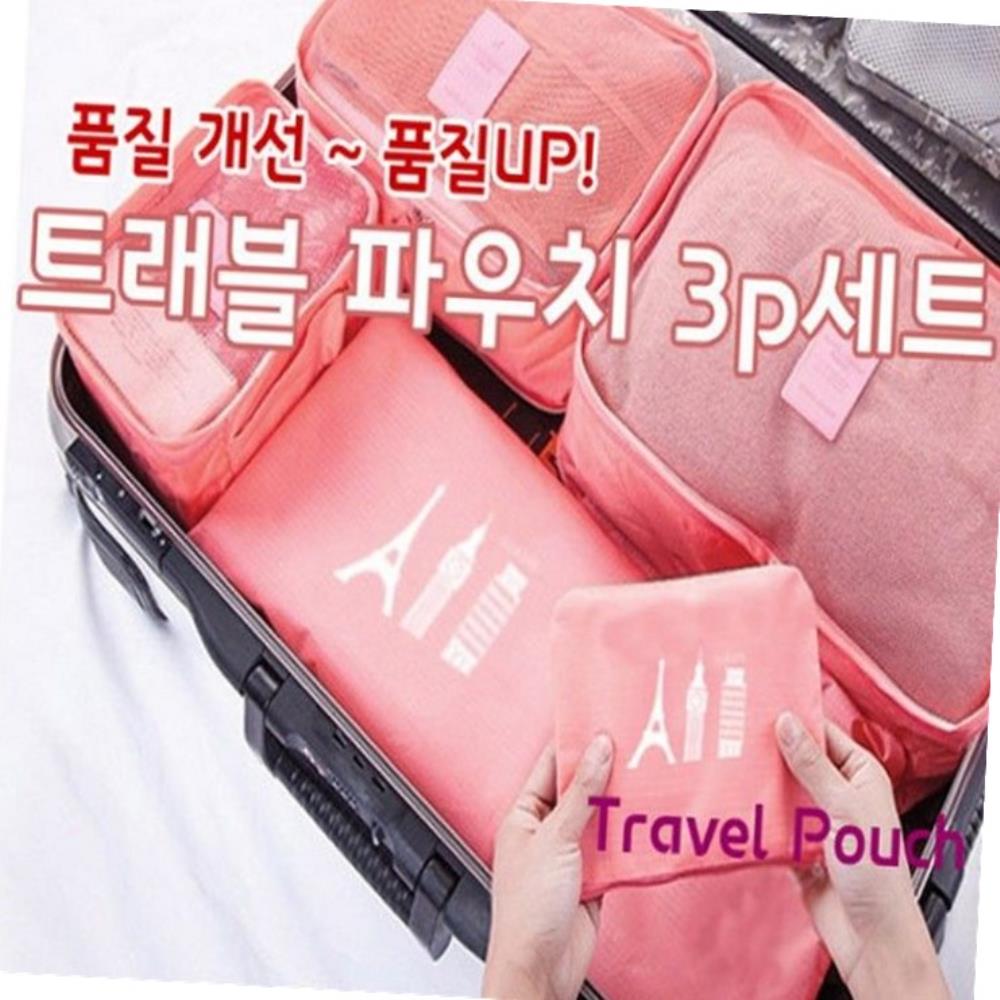 트래블 파우치 3p 세트 시리즈
