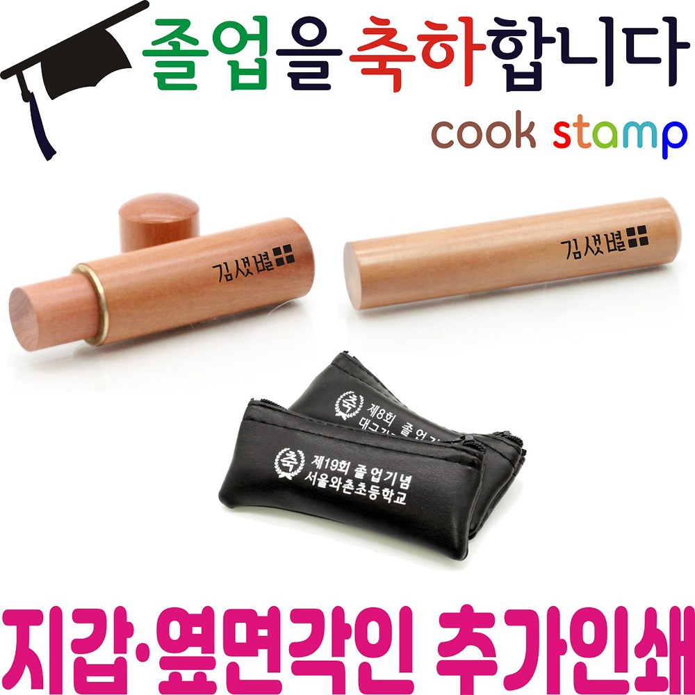 쿡스탬프 졸업도장 옆면 추가각인 지갑인쇄비용 결재란입니다