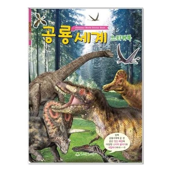 새샘 스티커 공룡 색칠북 220mmx305mm 권 1개입 WFFTLL5