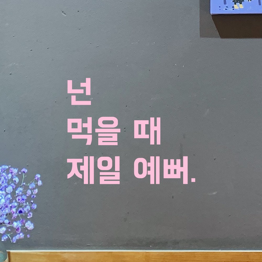 어썸투데이 인테리어 포인트 뉴트로 레터링 스티커 넌 먹을 때 제일 예뻐 넌 먹을 때 제일 예뻐 S 연핑크 LN-005