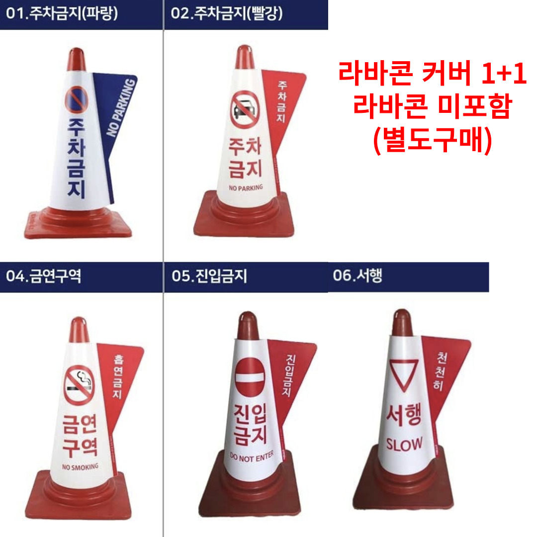 제이에이치 JH컴퍼니 라바콘 커버 1 1 라바콘 별도판매 주차금지 1세트