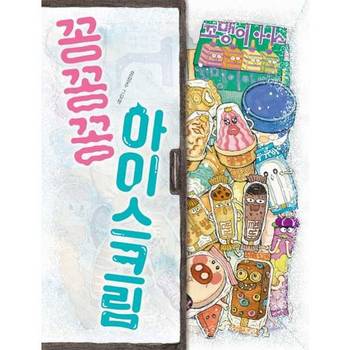꽁꽁꽁 아이스크림 양장본 Hardcover P376021810