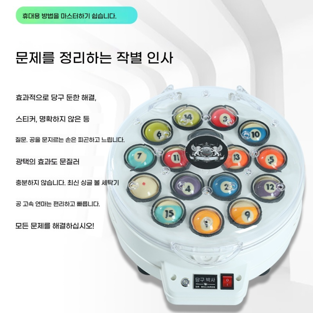 당구공세척기 먼지 머신 회전 업소용 연마기 포켓볼 세척기