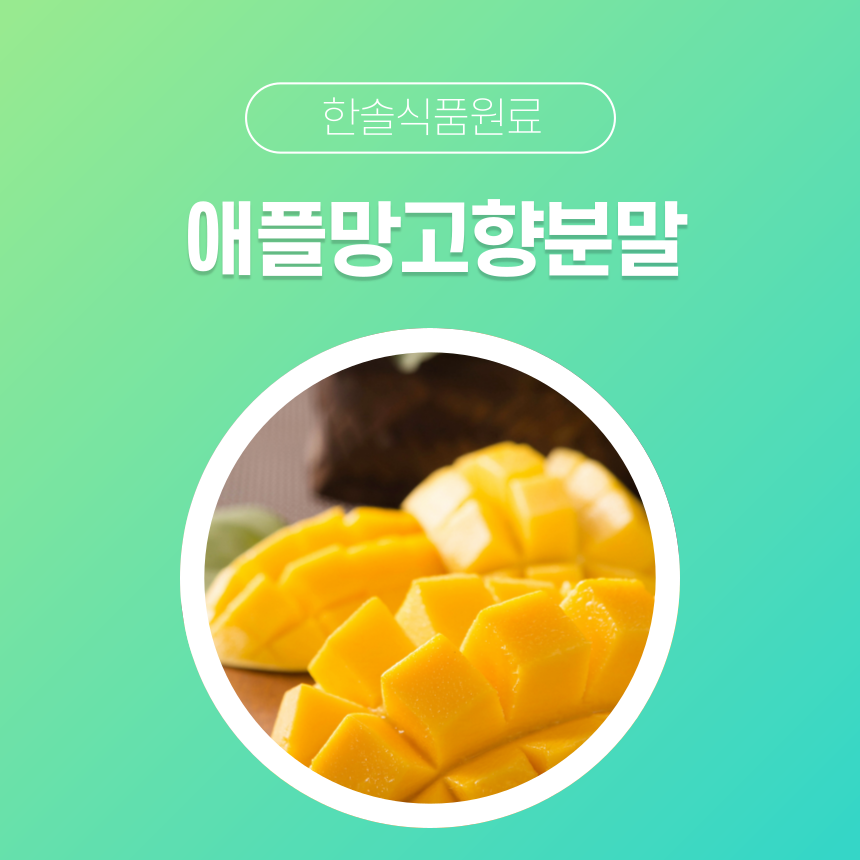 한솔식품원료 합성향료 애플망고향분말 5kg 커피향분말 5kg 1개