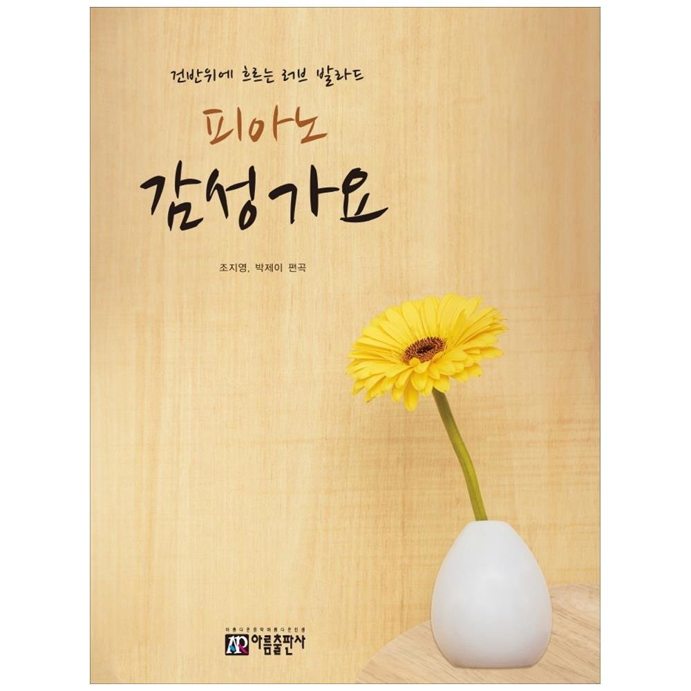 아름출판사 피아노 감성 가요