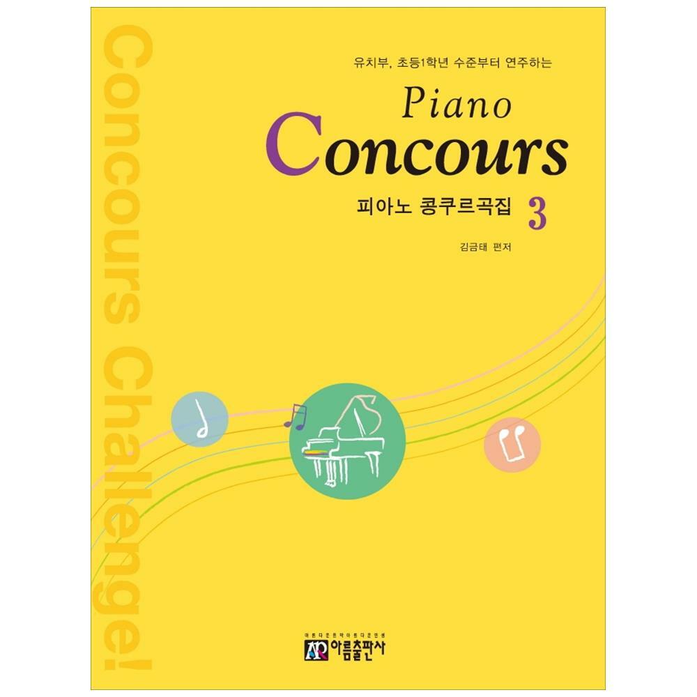 아름출판사 피아노 콩쿠르곡집 Piano Concours 3