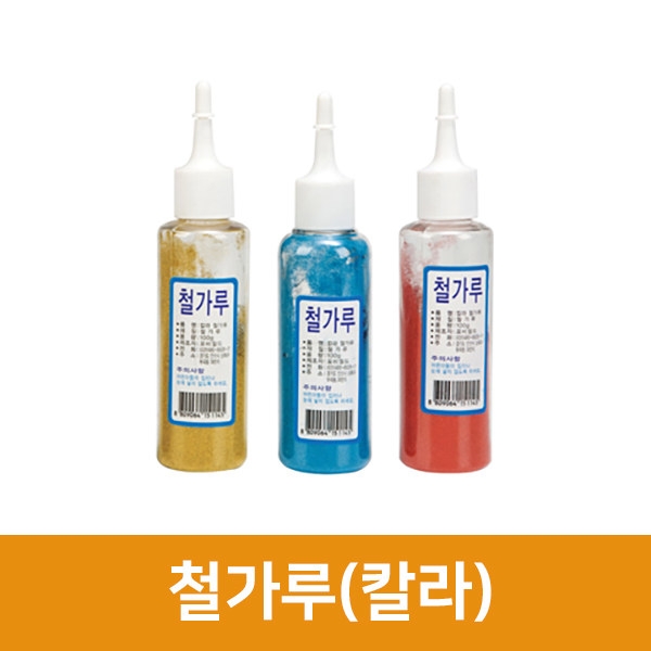 아주문구 포비월드철가루 칼라
