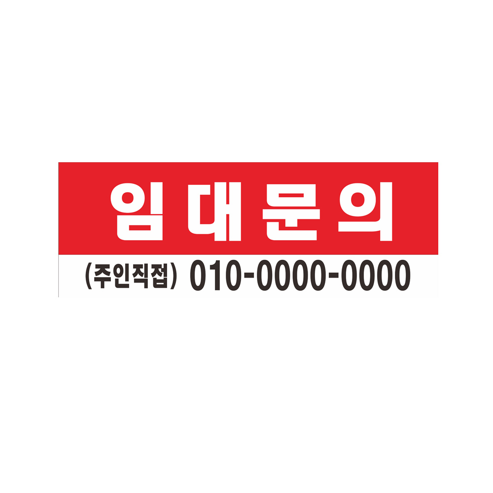 임대문의 현수막제작 2번디자인 좌우미싱 나무없음 8-2-207