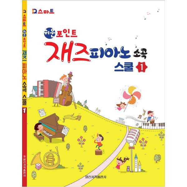일신서적출판사 일신서적출판사 쉬운포인트 재즈피아노 소곡스쿨 1