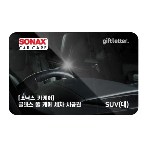소낙스카케어 글래스 풀 케어 세차 시공권 - 승용 대