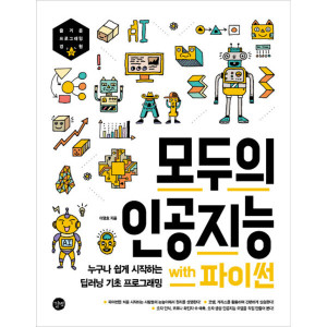 길벗 모두의 인공지능 with 파이썬