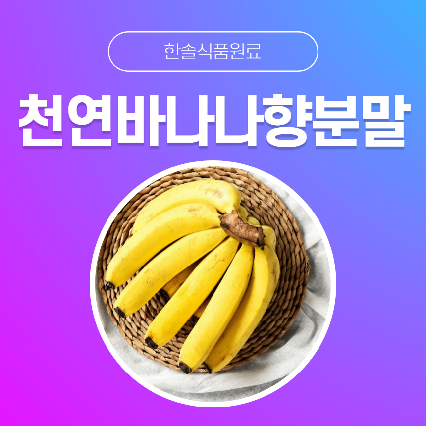 한솔식품원료 천연향료 천연바나나향분말 5kg 해당상품 천연바나나향분말 5kg 1개