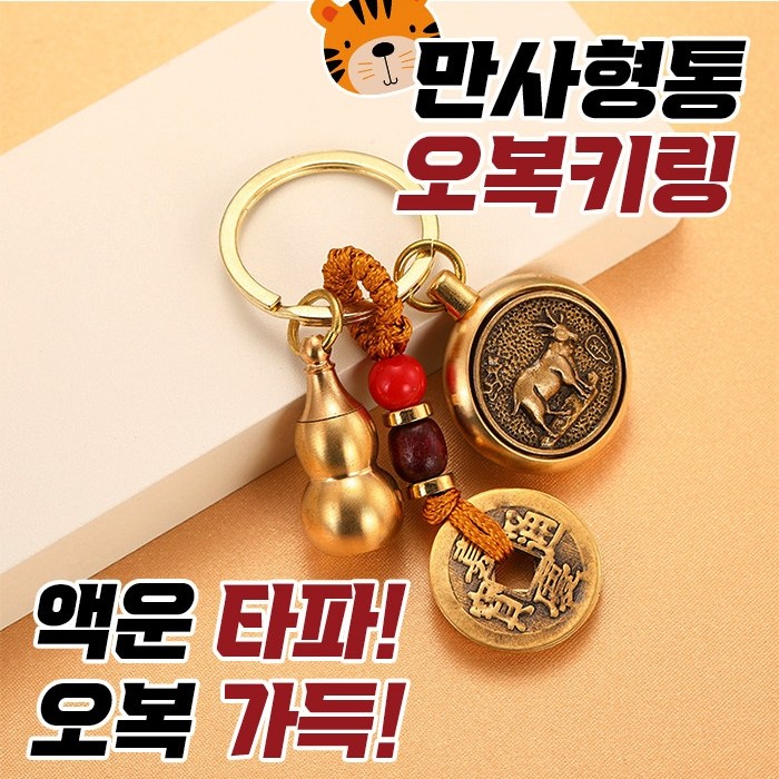 마켓더문 만사형통 12지신 수호신 재물운상승 엽전 부적보관 삼재 키링 열쇠고리 1개 뱀띠