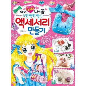 글송이 아이 러브 나의 꿈 반짝반짝 액세서리 만들기 P377795873