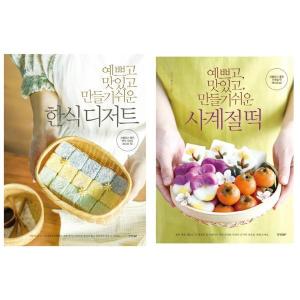 경향비피 경향BP 예쁘고 맛있고 만들기 쉬운 한식 디저트 사계절 떡 세트 전2권
