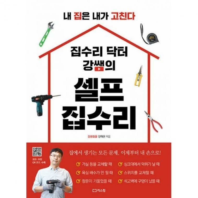 리스컴 집수리 닥터 강쌤의 셀프 집수리