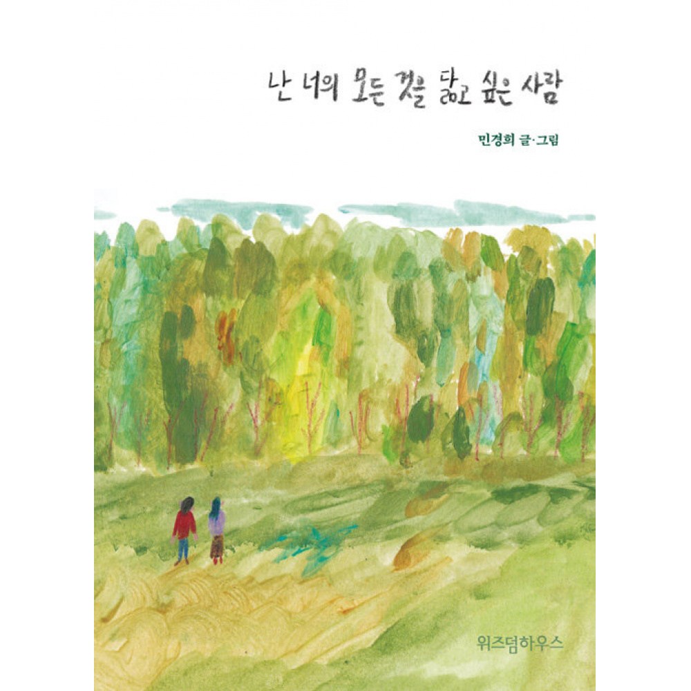 위즈덤하우스 난 너의 모든 것을 닮고 싶은 사람