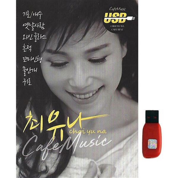 아트박스 아트박스 에이치투미디어 다성 최유나 카페 1집 120곡 USB