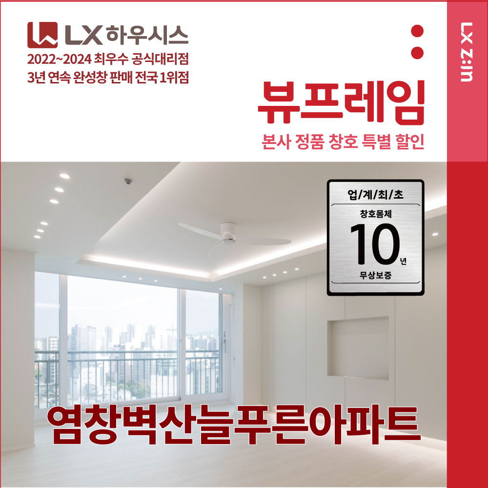 강서구 방화 삼성꽃마을아파트 샷시교체 창호시공 - LX하우시스 직영시공 LX지인 뷰프레임