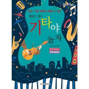 일신서적출판사 일신서적출판사 일신서적출판사 초보 악보 몰라도 배울 수 제임스 정의 야 놀자