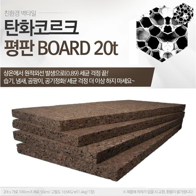 한결엔지니어링 탄화코르크 보드 70티 표준밀도 4매이상구매가능 단가임 1장 1000500