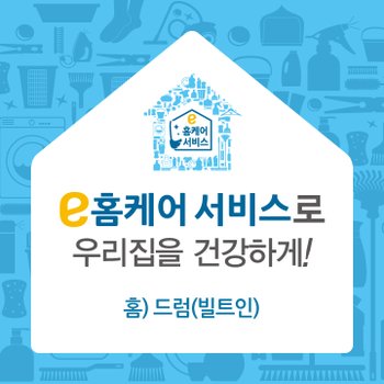 e홈케어 드럼 빌트인