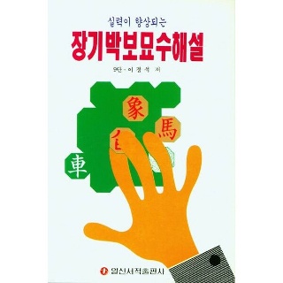 일신서적출판사 장기박보묘수해설