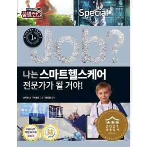 국일아이 국일아이 나는 스마트헬스케어 전문가가 될 거야
