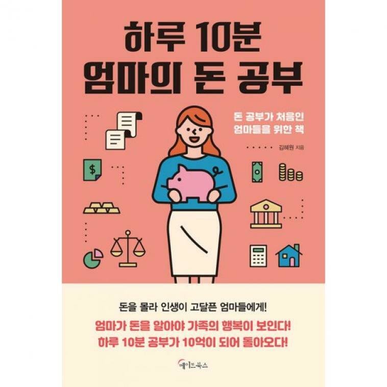 메이트북스 하루 10분 엄마의 돈 공부