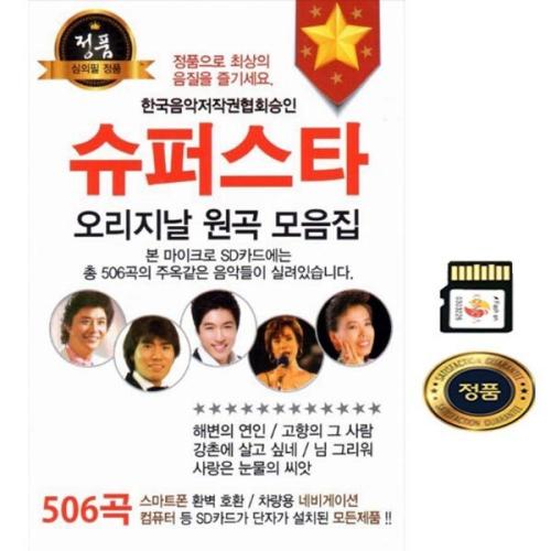 슈퍼스타 나훈아 이미자 남진 노래 패티김 하춘화 김영임 김연자 주현미 마이크로SD카드 USB메모리 SY077
