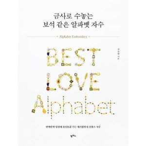 팜파스 뷰티 팜파스 금사로 수놓는 보석 같은 알파벳 자수
