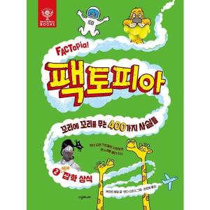 시공주니어 시공주니어 팩토피아 2 New 잡학 상식