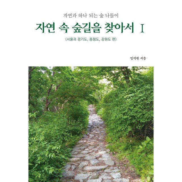 생각나눔 자연 속 숲길을 찾아서 1