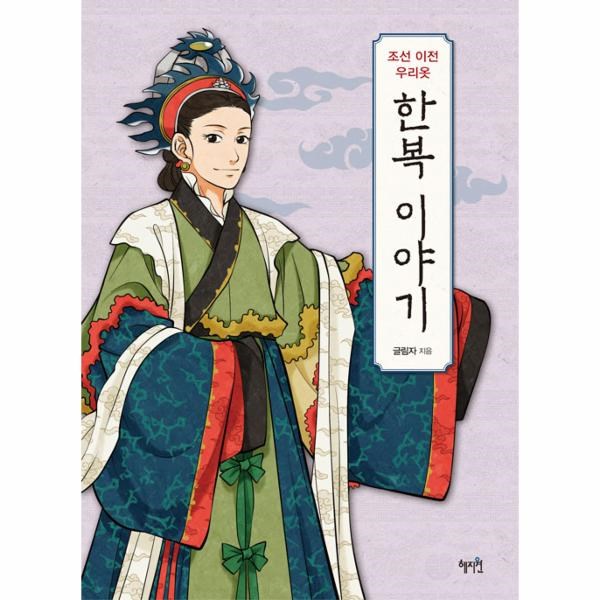 혜지원 조선 이전 우리옷 한복 이야기