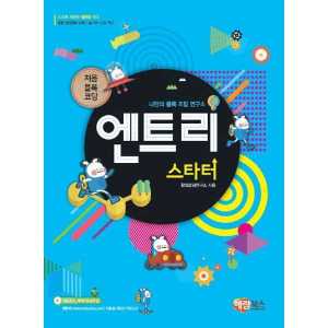 해람북스 나만의 블록 조립 연구소 엔트리 스타터