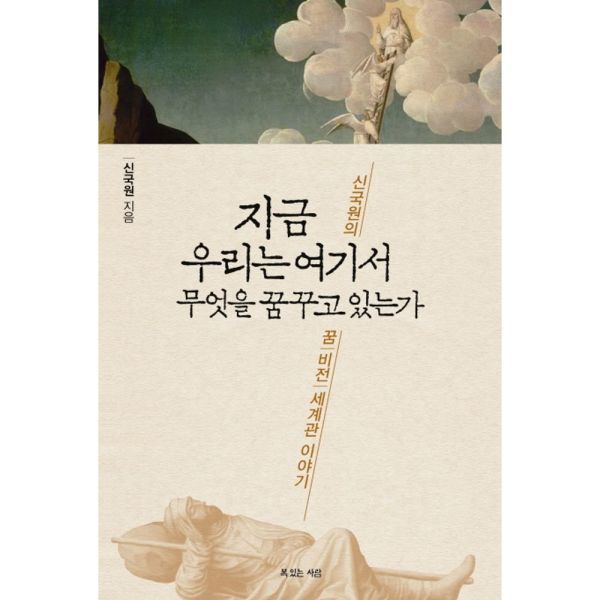 지금 우리는 여기서 무엇을 꿈꾸고 있는가 신국원의 꿈 비전 세계관 이야기
