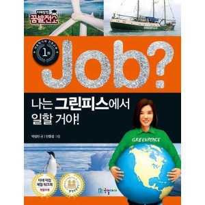 기타브랜드 국일아이 Job 나는 그린피스에서 일할 거야