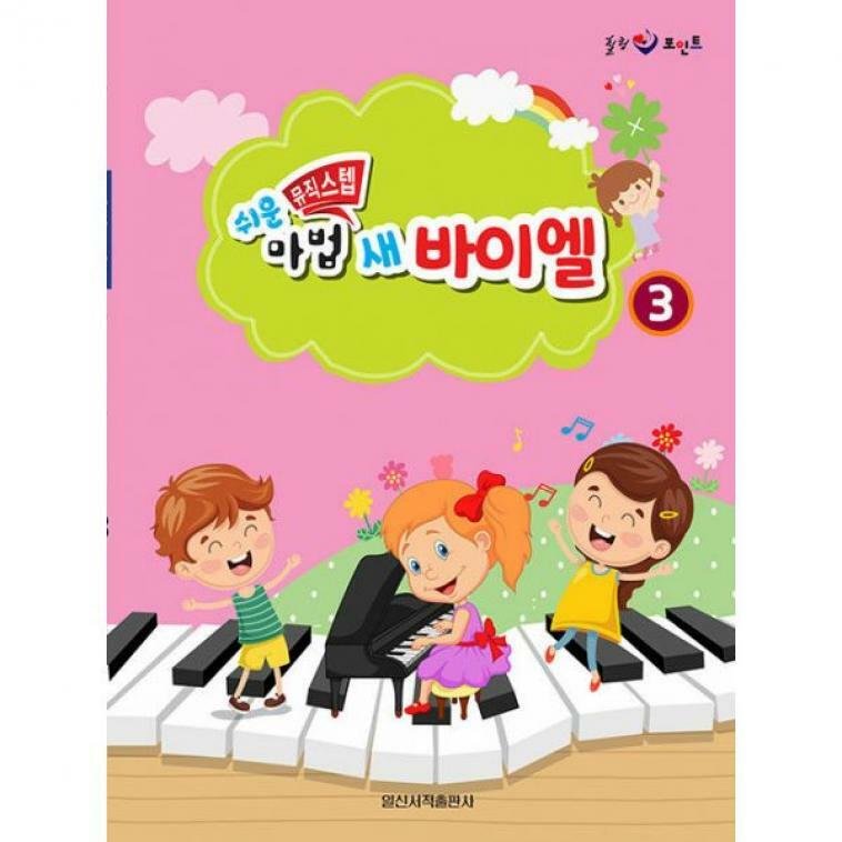 일신미디어 일신서적출판사 힐링 포인트 쉬운 뮤직 스텝 마법 새 바이엘 3