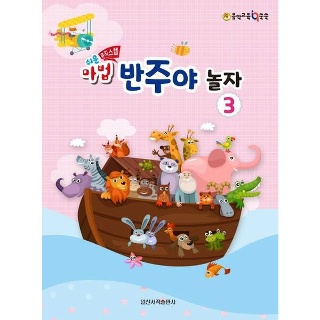 일신미디어 일신서적출판사 쉬운 마법 반주야 놀자 3