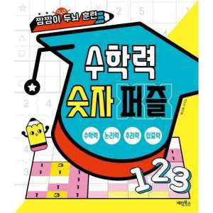 계림북스 계림북스 수학력 숫자 퍼즐