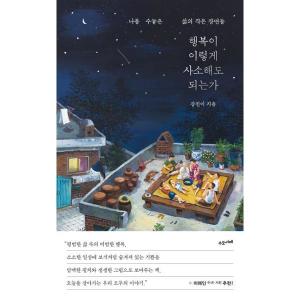 수오서재 행복이 이렇게 사소해도 되는가