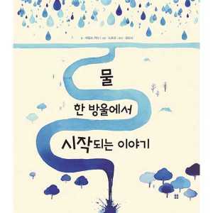 봄봄출판사 물 한 방울에서 시작되는 이야기