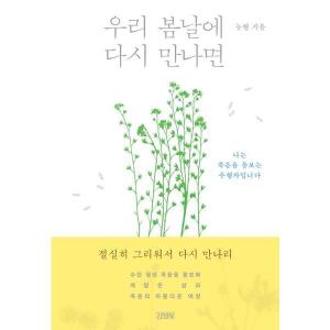 김영사 김영사 김영사 우리 봄날에 다시 만나면