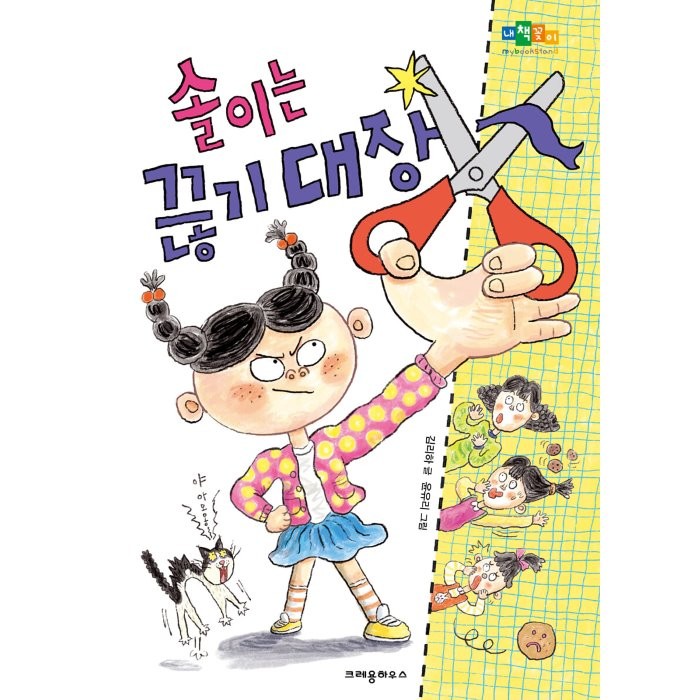 크레용하우스 크레용하우스 솔이는 끊기 대장