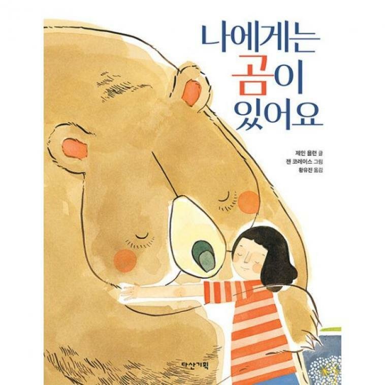 다산기획 나에게는 곰이 있어요 - 양장본 Hardcover