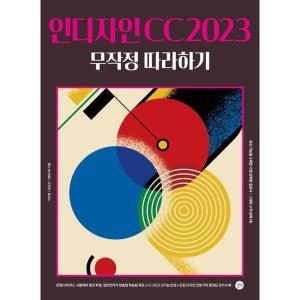 길벗 인디자인 CC 2023 무작정 따라하기