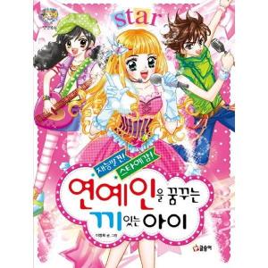 글송이 글송이 도서 재능발견 스타예감 연예인을 꿈꾸는 끼 아이 텐텐북스 14