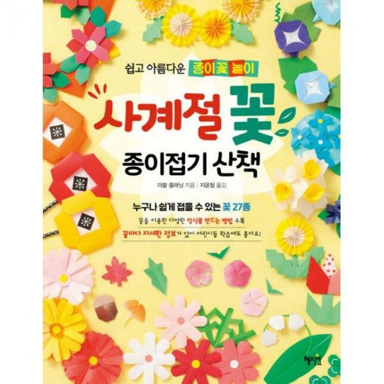 혜지원 사계절 꽃 종이접기 산책