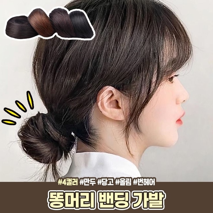 똥머리 밴딩 가발 도넛 부분가발 5개 세트 짧은머리 머리띠 머리끈